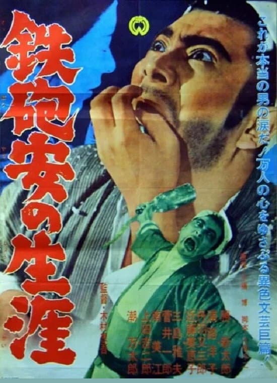 Poster di 鉄砲安の生涯