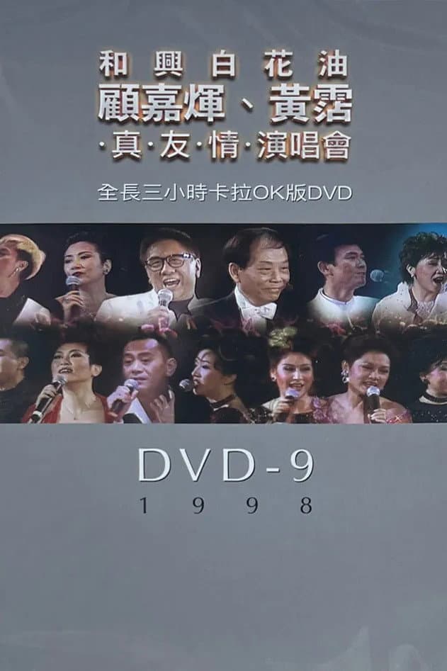 Poster di 顧嘉煇黃霑真友情演唱會