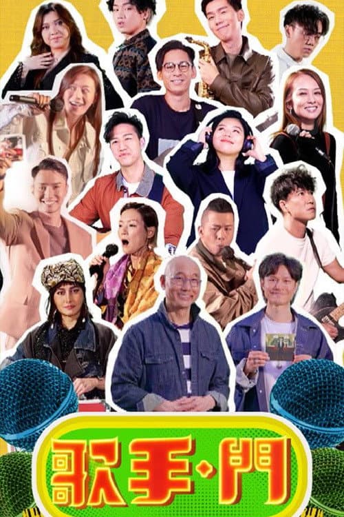 Poster di 歌手·門
