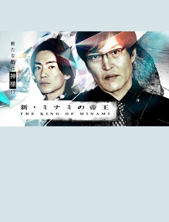 Poster di 新・ミナミの帝王～銀次郎の新たな敵は神様！？～