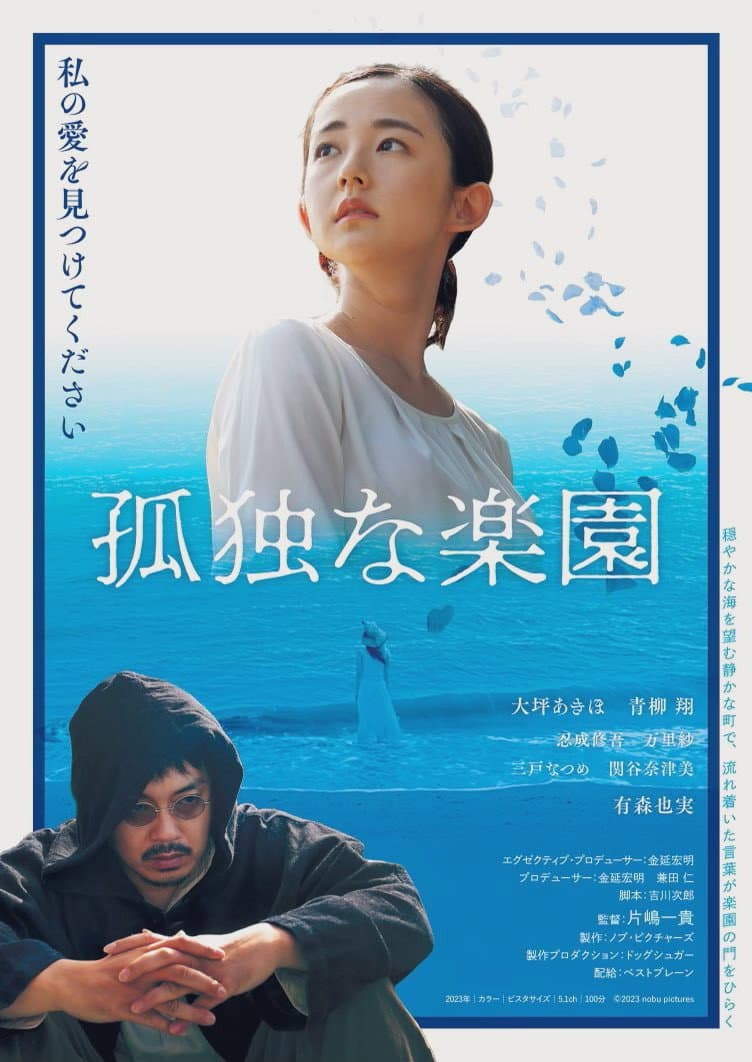 Poster di 孤独な楽園