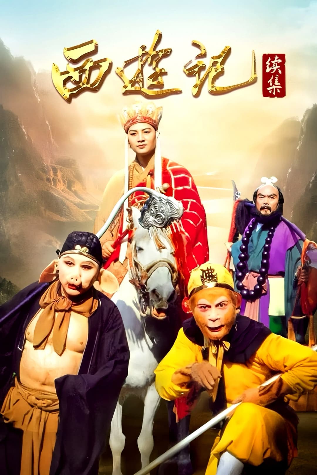 Poster di 西游记续集