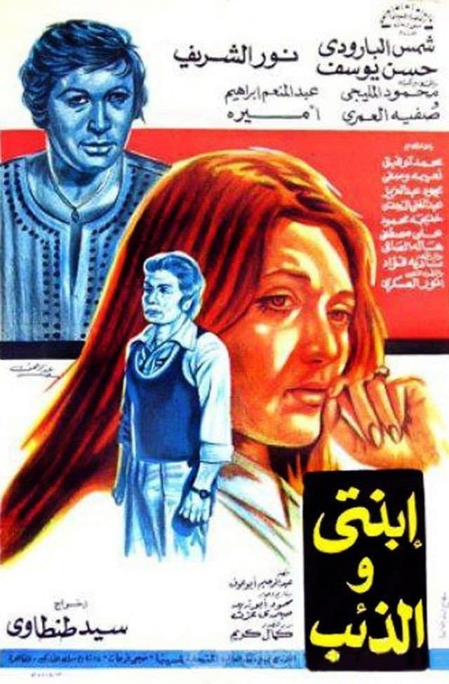 Poster di ابنتي والذئب