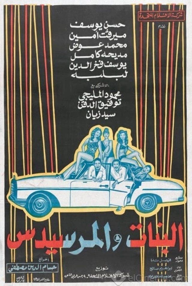 Poster di البنات والمرسيدس