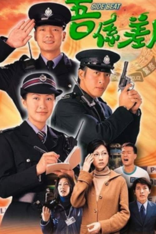 Poster di 吾係差人