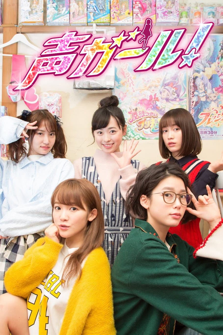 Poster di 声ガール！