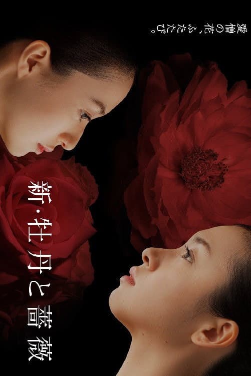 Poster di 新・牡丹と薔薇