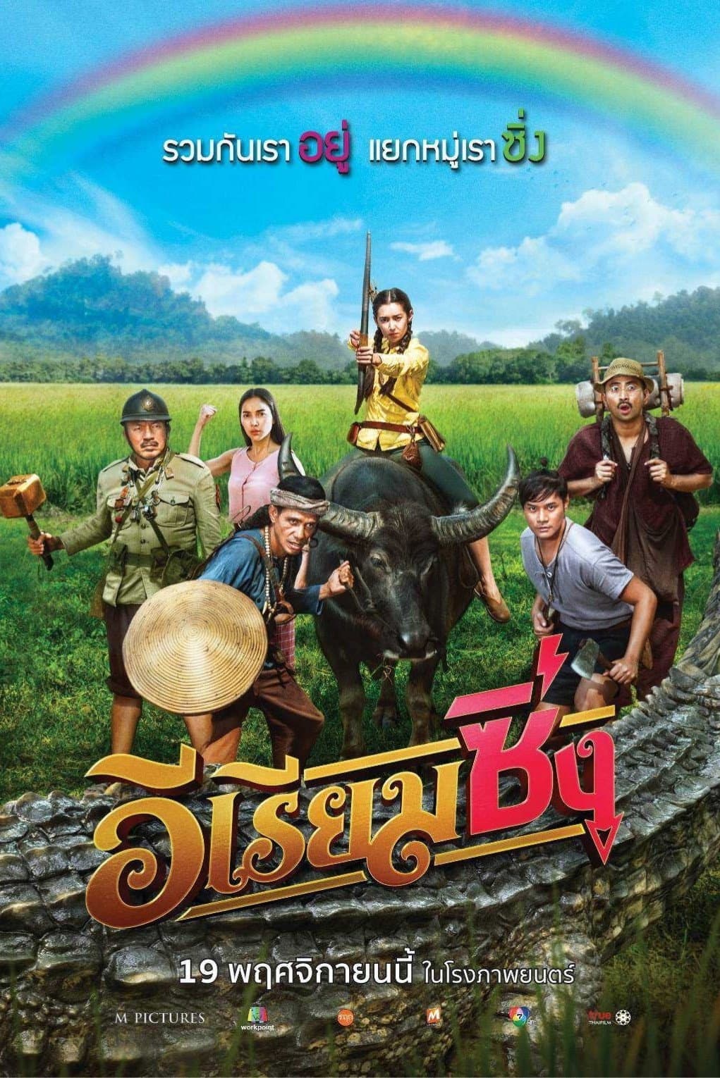 Poster di อีเรียมซิ่ง