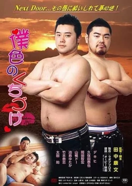 Poster di 僕色のくちづけ