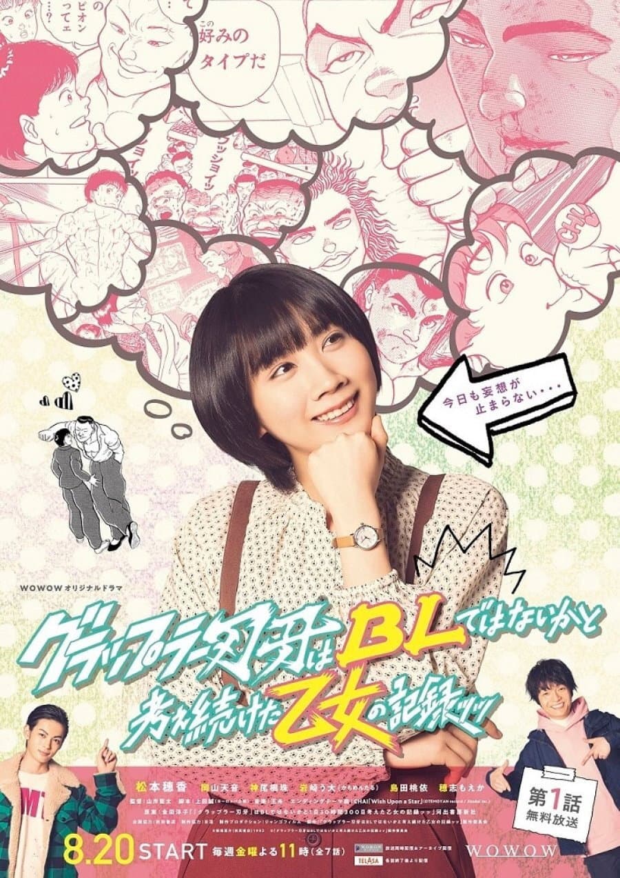 Poster di グラップラー刃牙はBLではないかと考え続けた乙女の記録ッッ