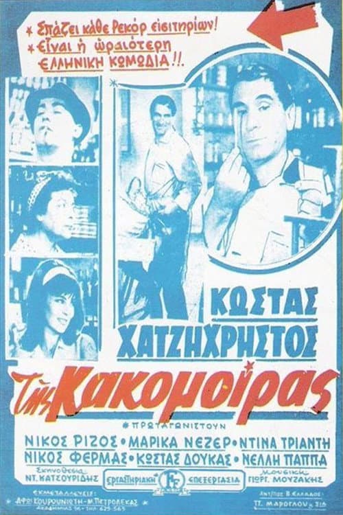 Poster di Της Κακομοίρας
