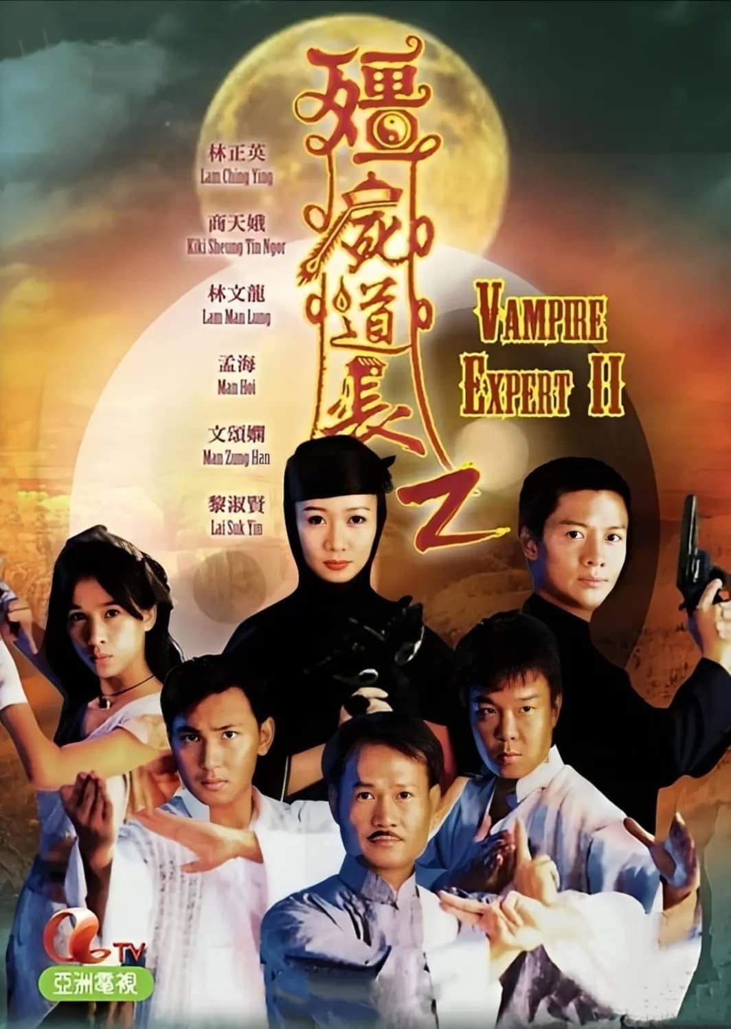 Poster di 僵屍道長2
