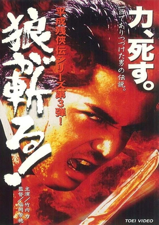 Poster di 平成 残 侠伝 狼 が 斬る !