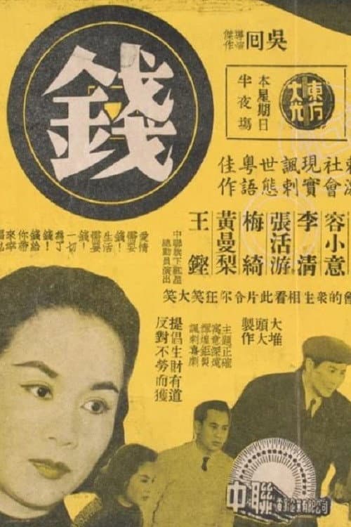 Poster di 錢