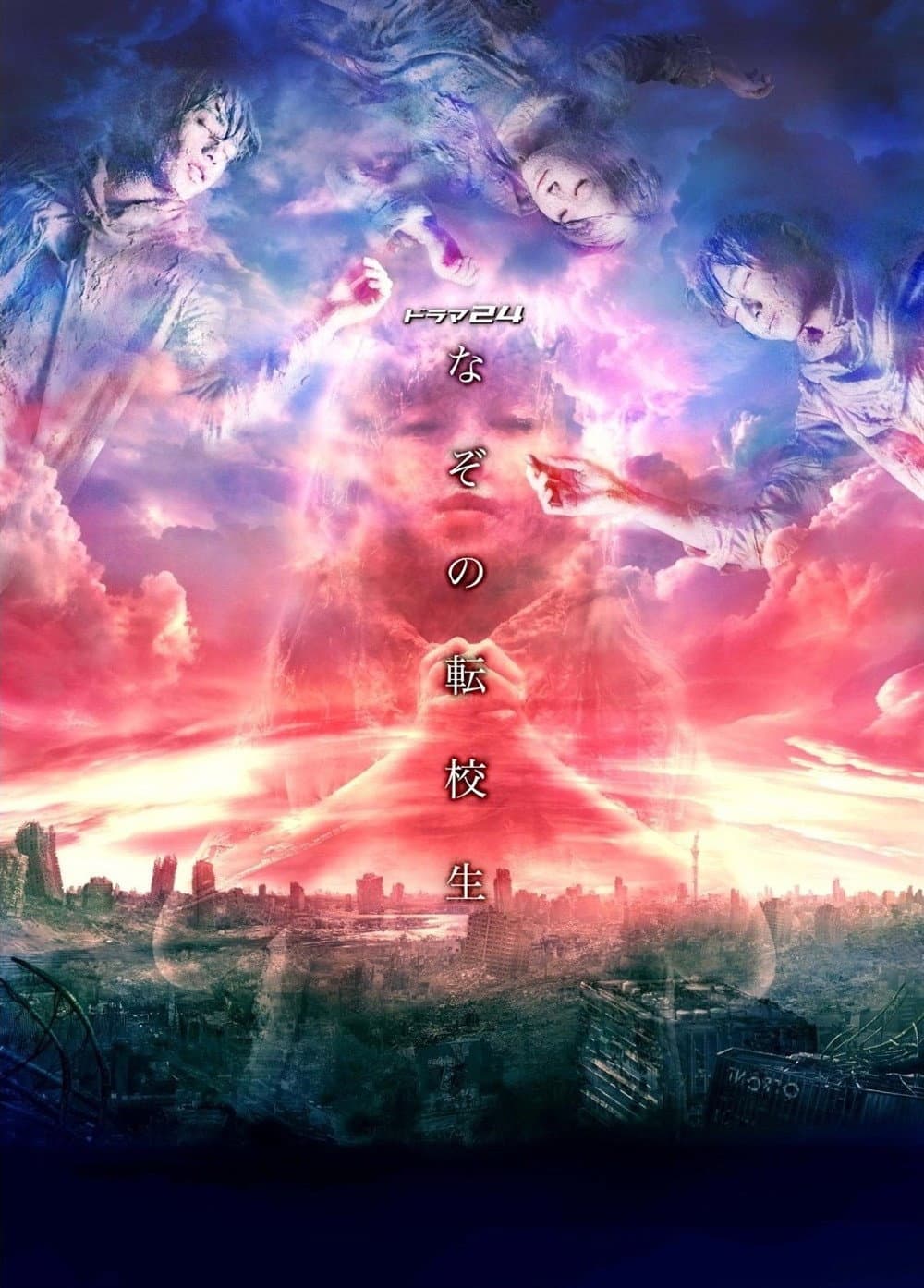 Poster di なぞの転校生