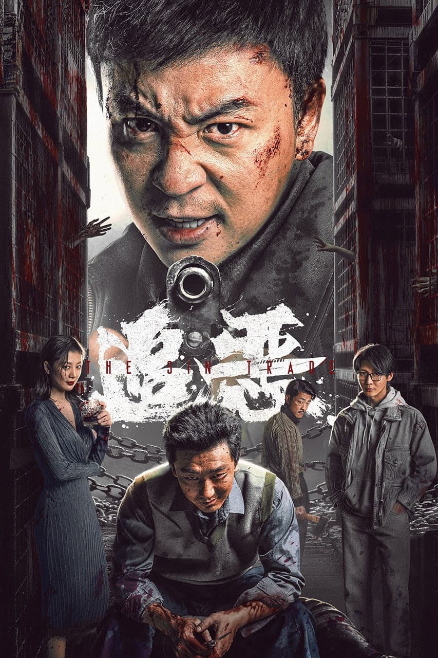 Poster di 追恶