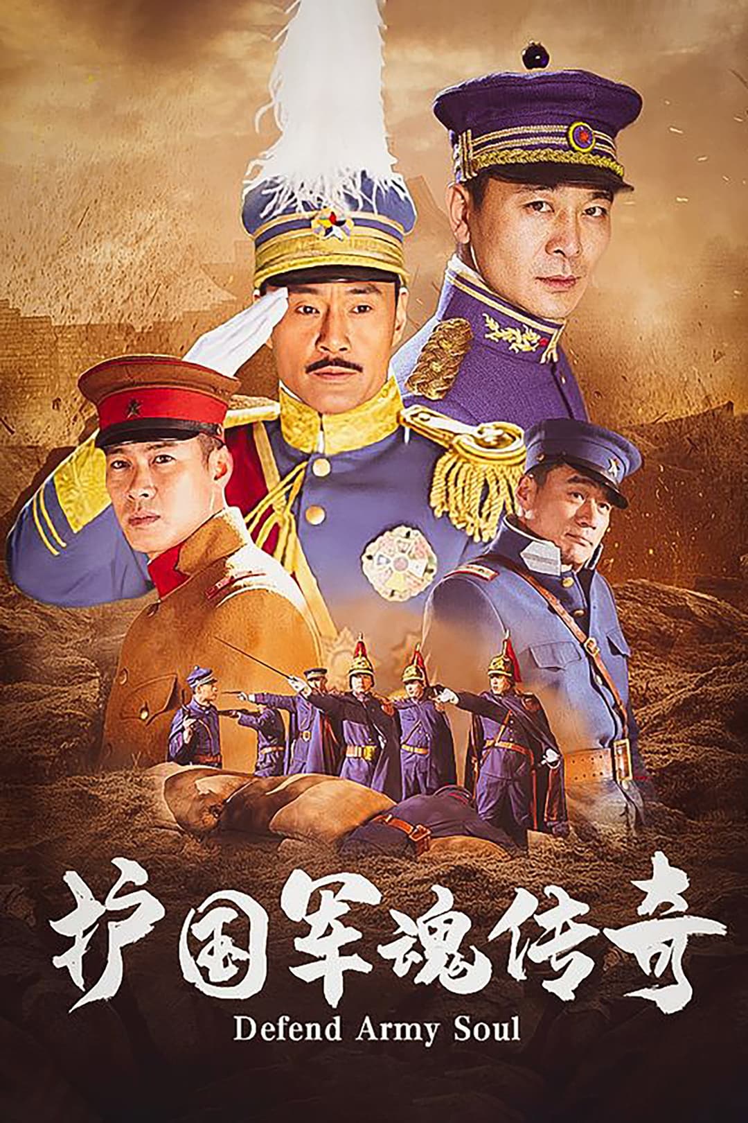 Poster di 护国军魂传奇