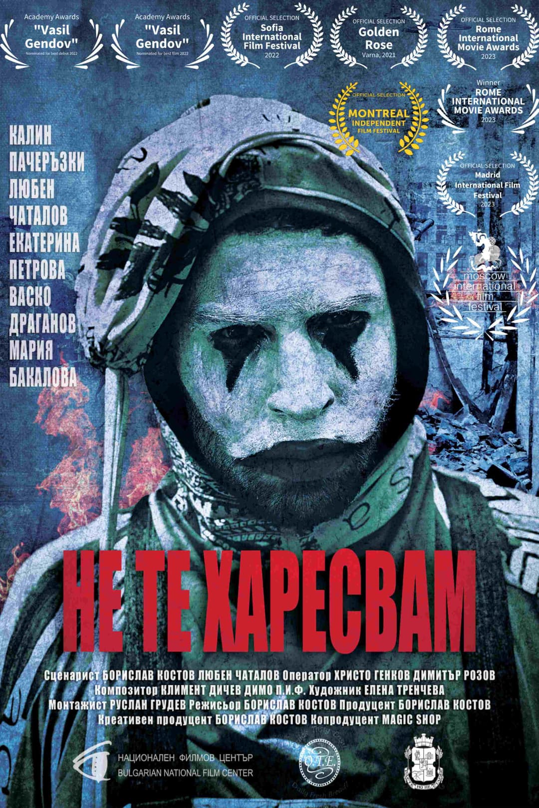 Poster di Не те харесвам