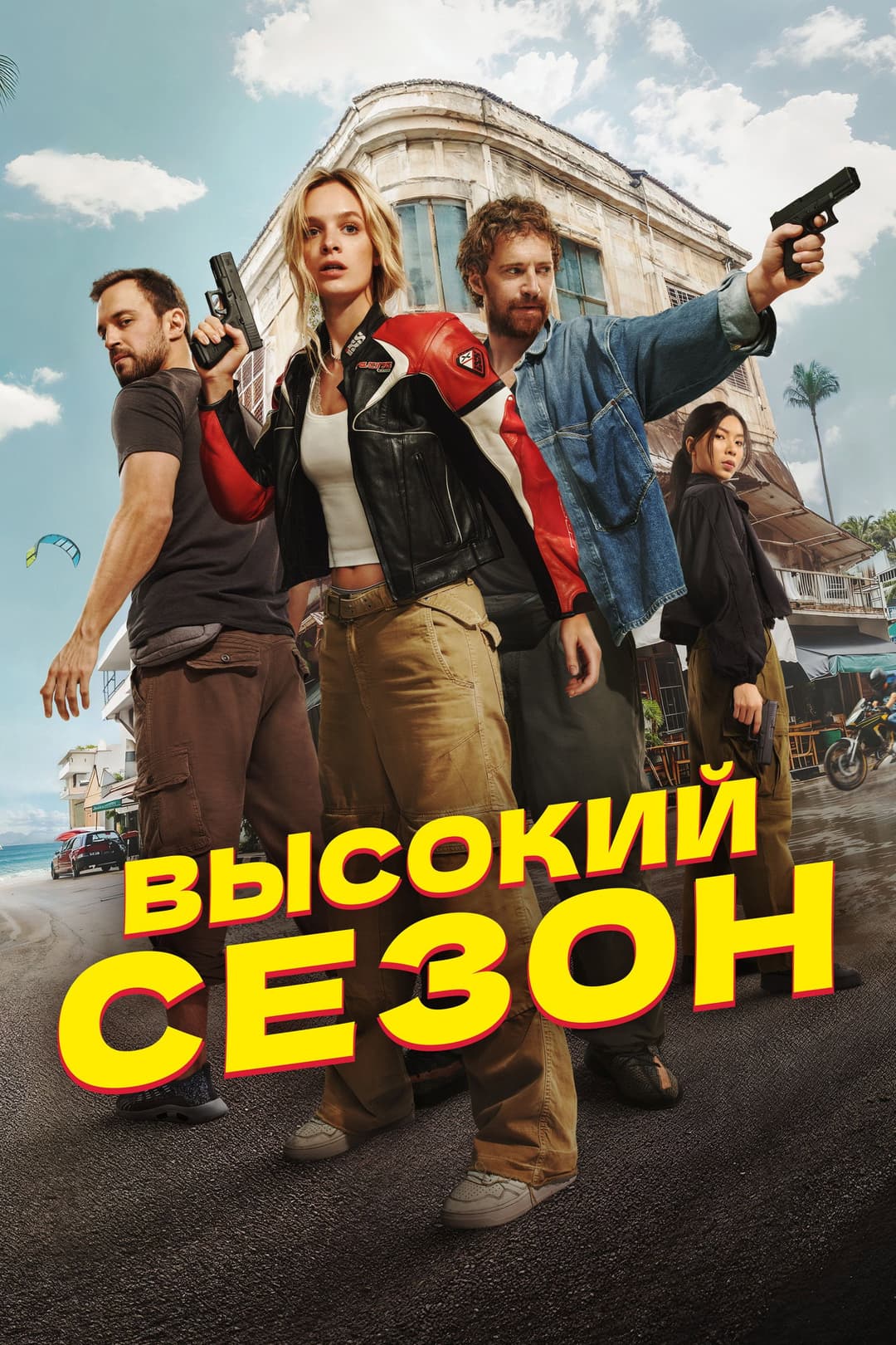 Poster di Высокий сезон