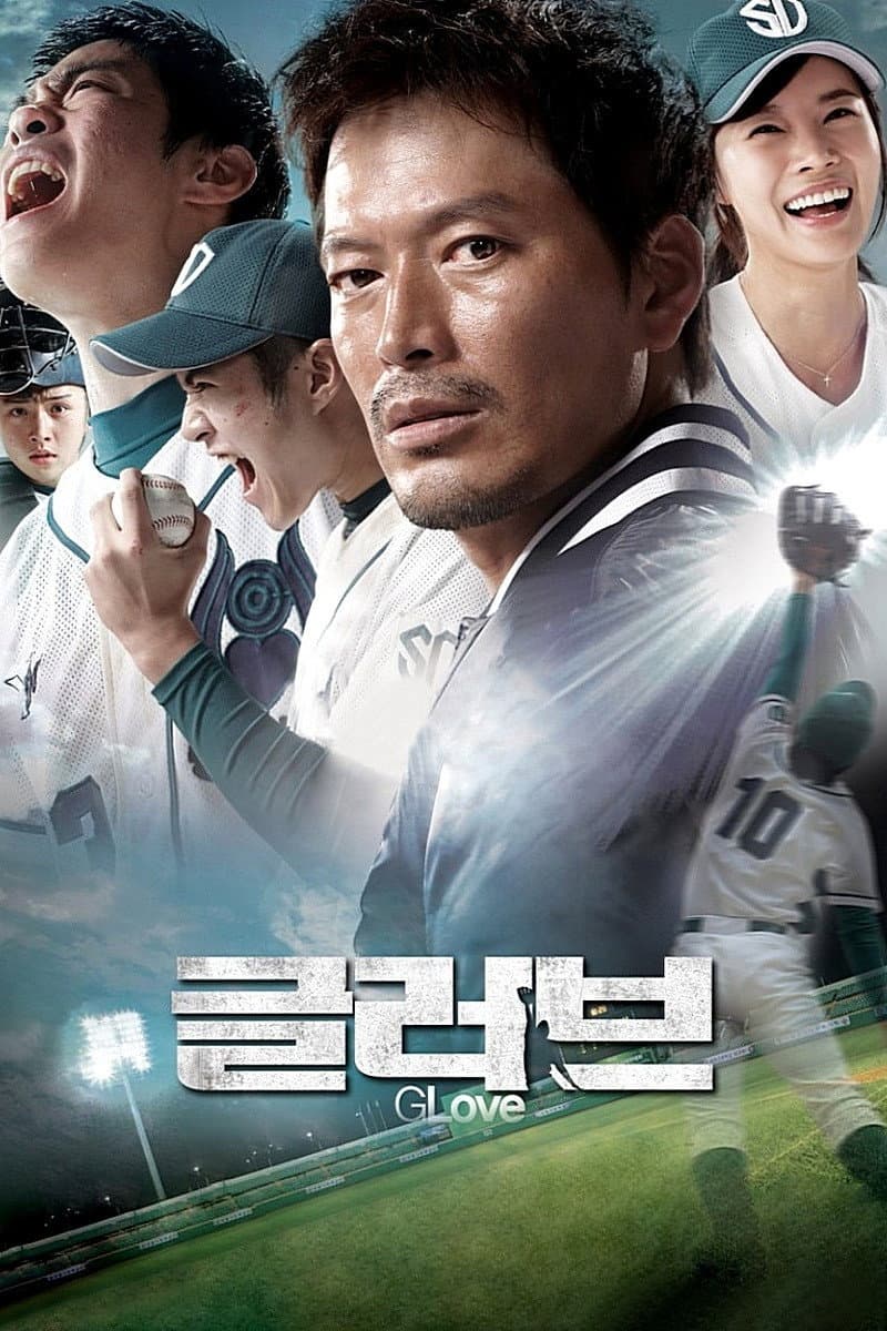 Poster di 글러브