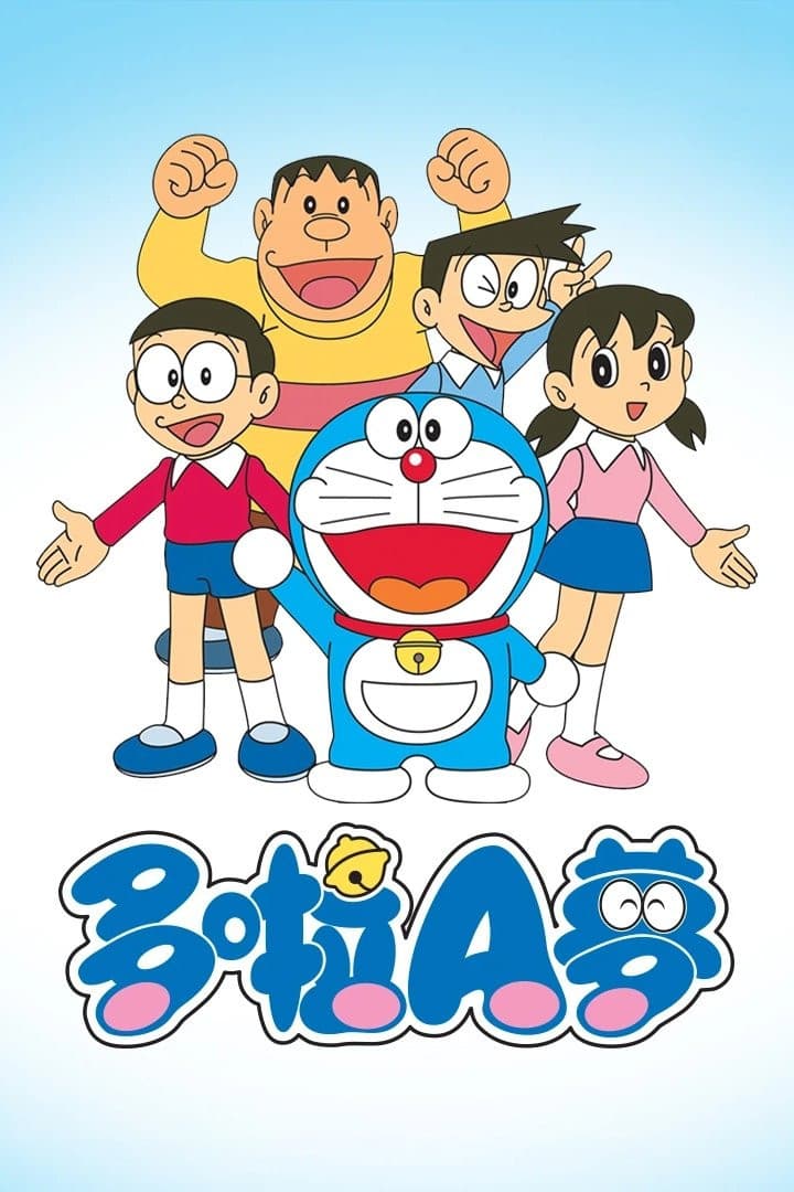 Poster di 哆啦A梦 李晔版