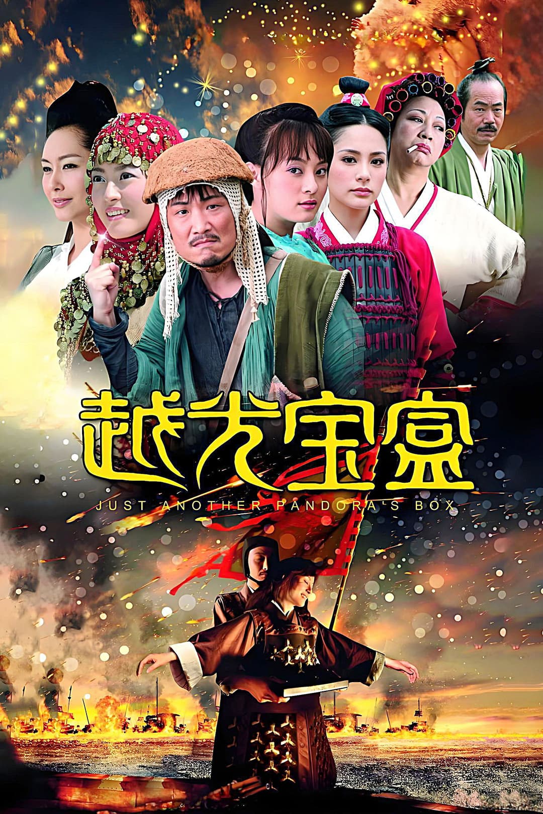 Poster di 越光宝盒
