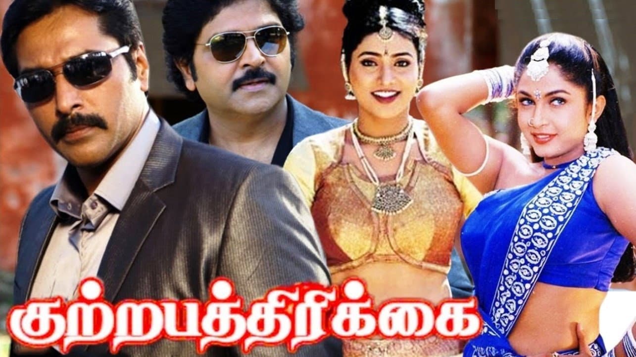 குற்றப்பத்திரிக்கை - immagine
