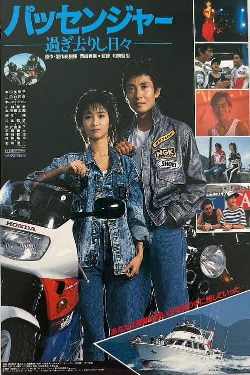 Poster di パッセンジャー　過ぎ去りし日々
