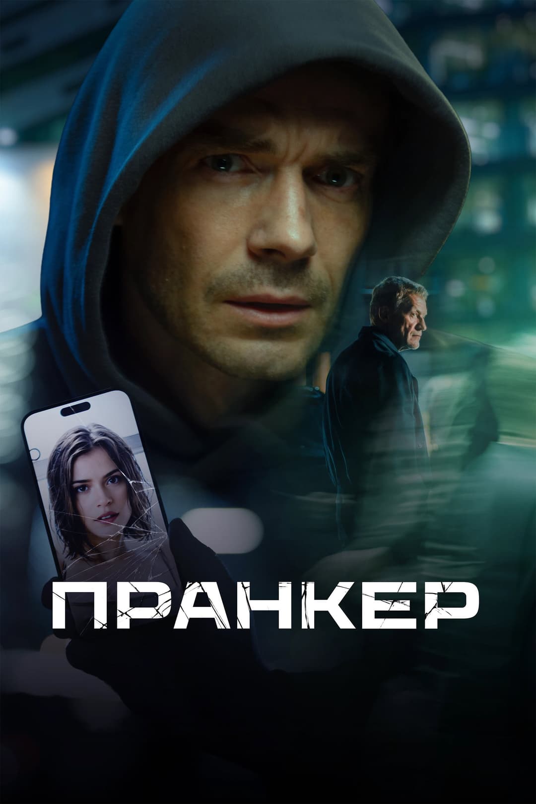Poster di Пранкер