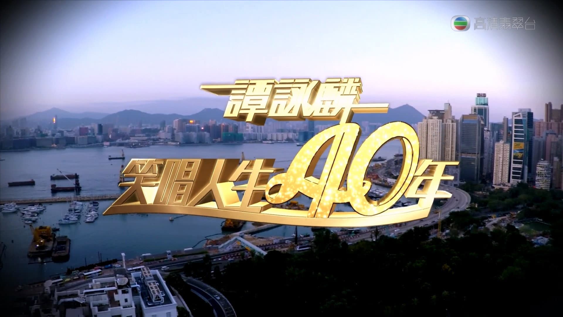 谭咏麟2014笑唱人生40年 - immagine