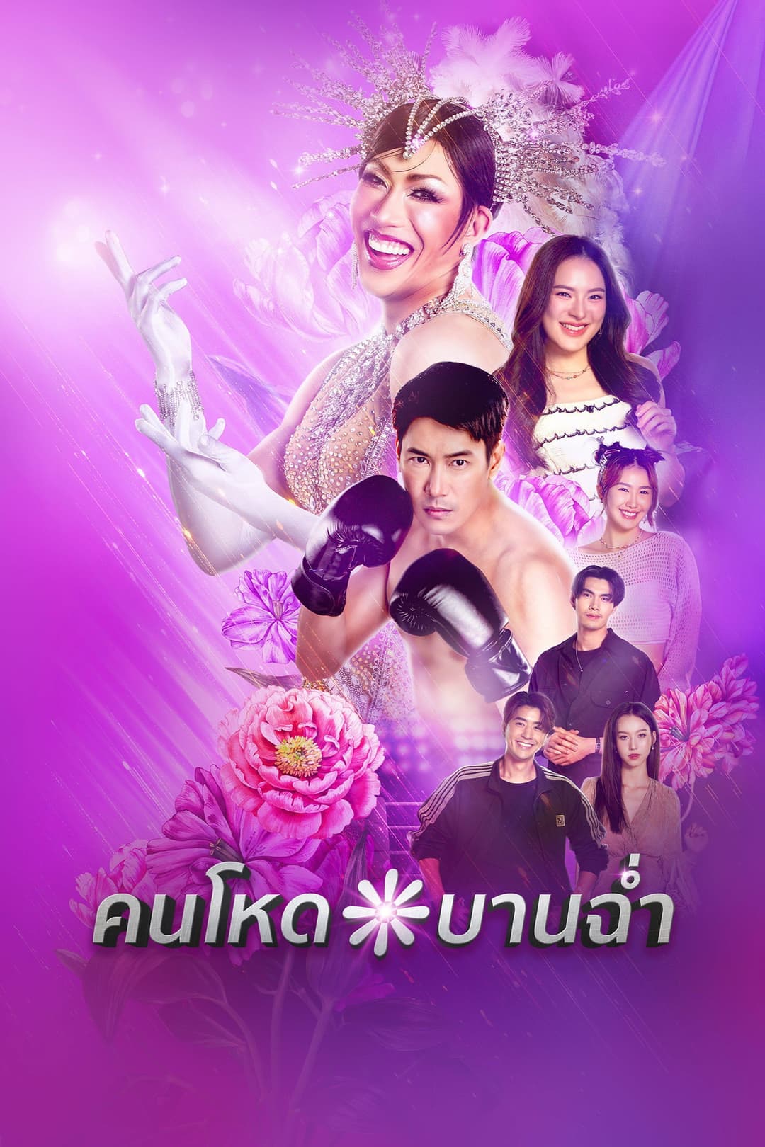 Poster di คนโหดบานฉ่ำ