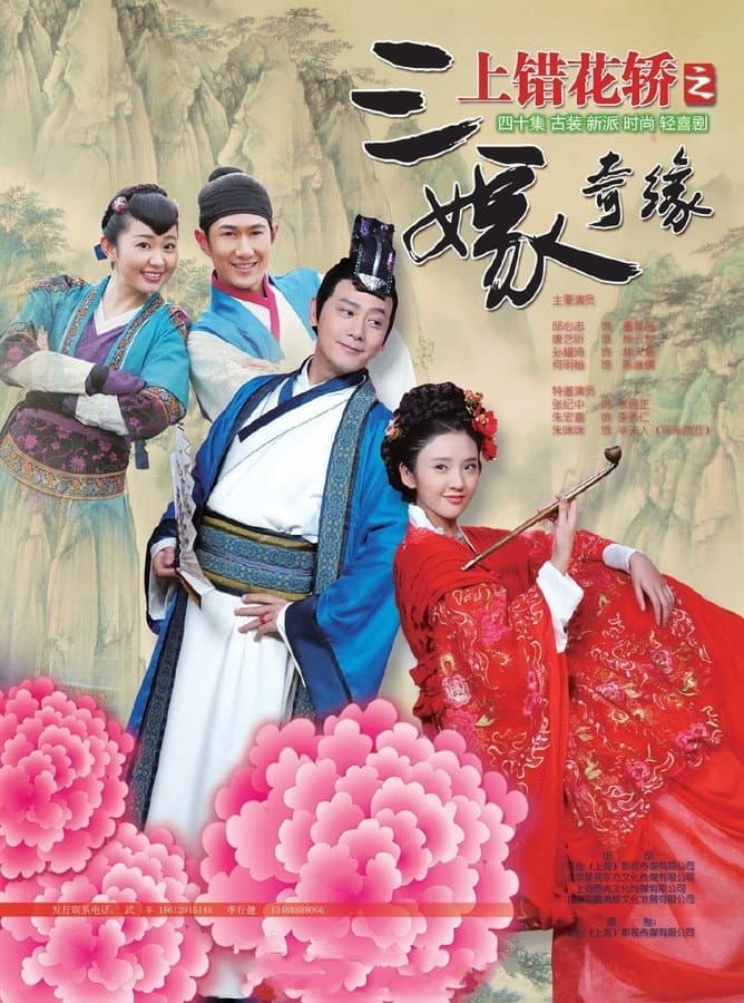 Poster di 上错花轿之三嫁奇缘