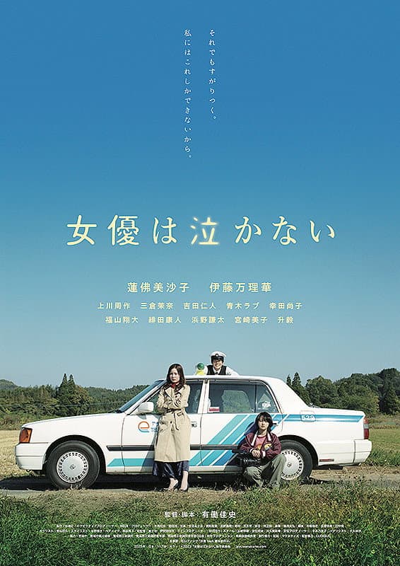 Poster di 女優は泣かない