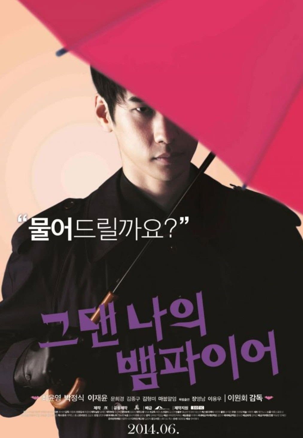 Poster di 그댄 나의 뱀파이어