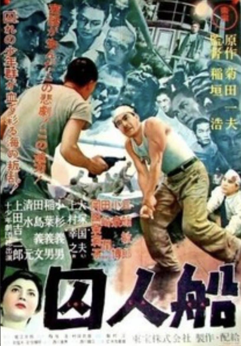 Poster di 囚人船