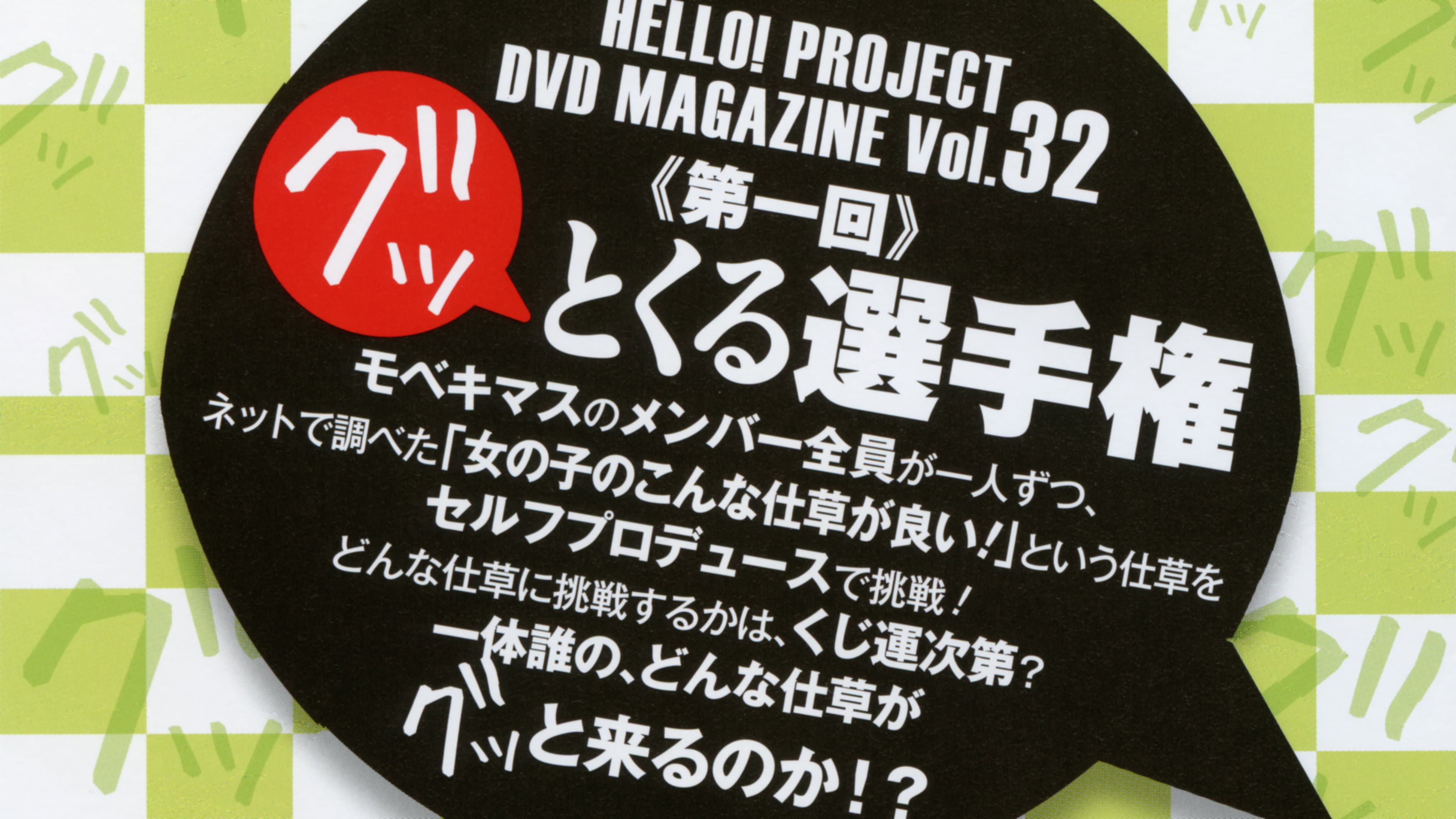Hello! Project DVD Magazine Vol.32 - immagine