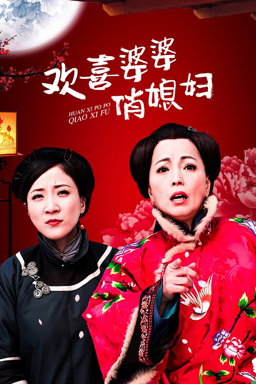 Poster di 欢喜婆婆俏媳妇