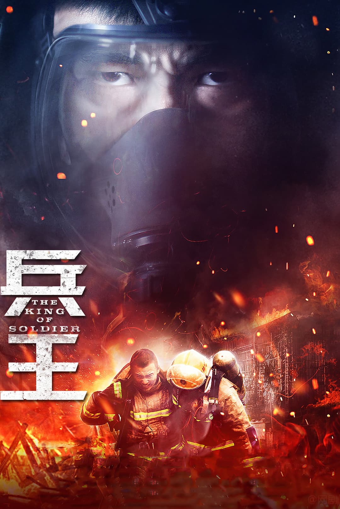 Poster di 兵王