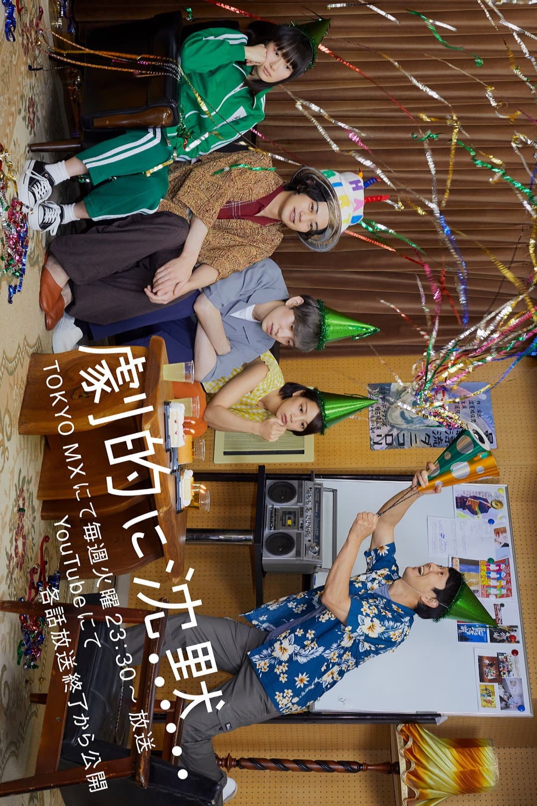 Poster di 劇的に沈黙