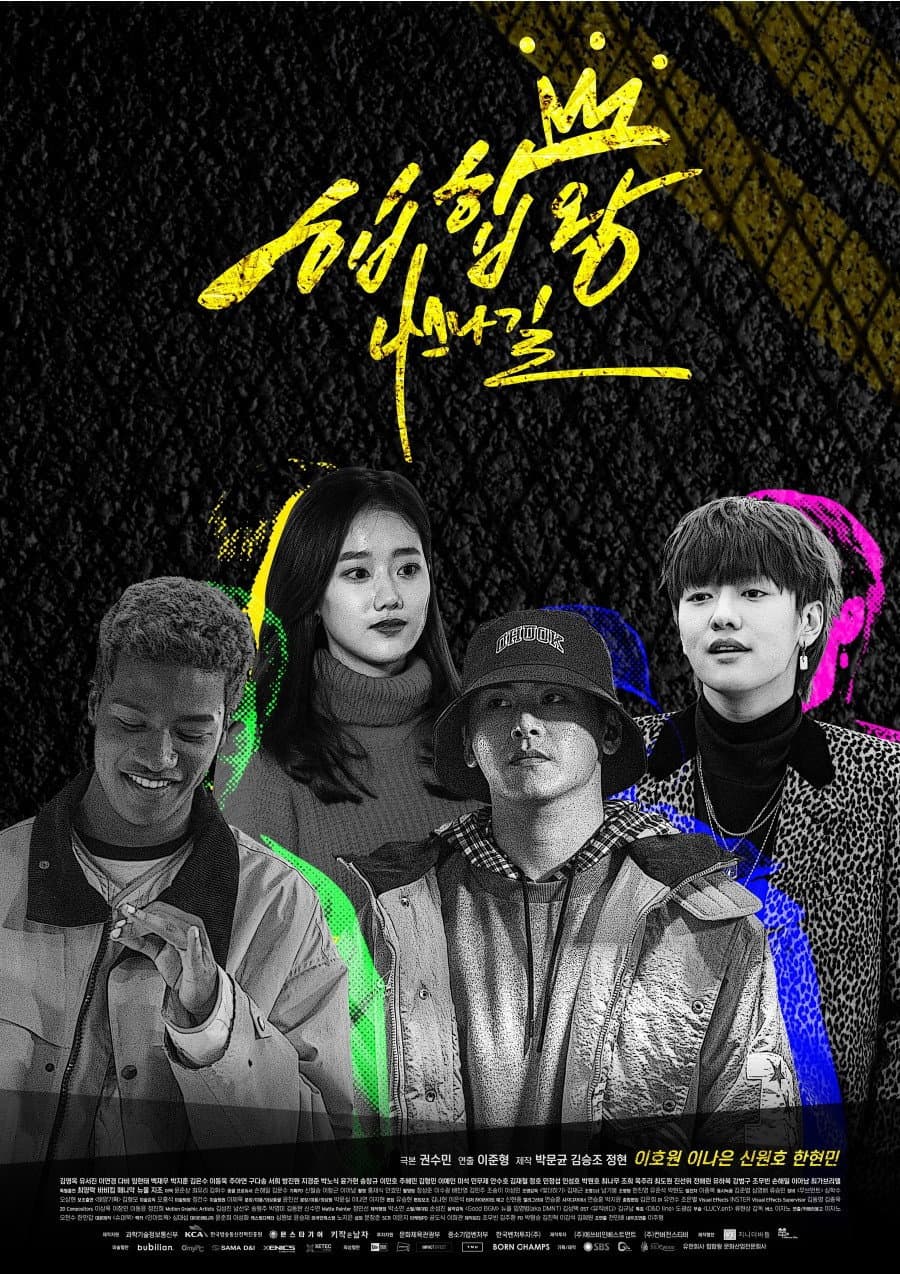 Poster di 힙합왕-나스나길