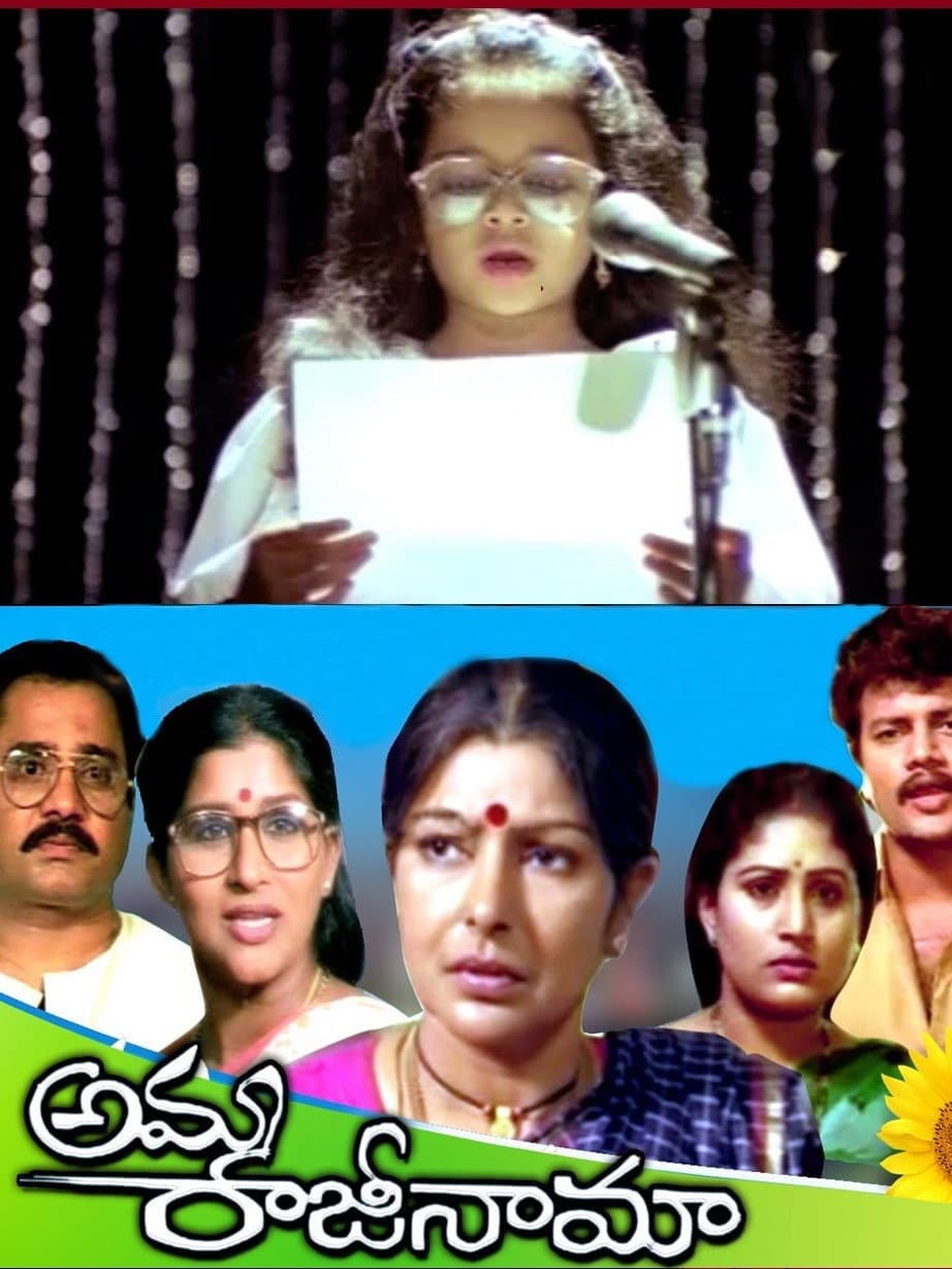 Poster di అమ్మ రాజీనామా