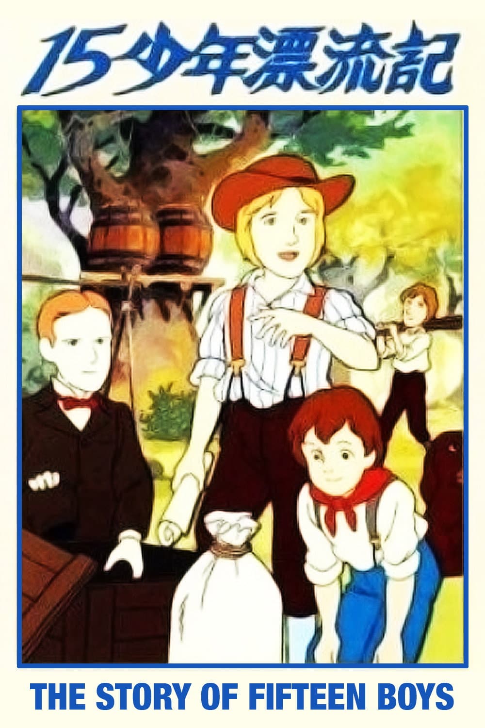Poster di 瞳のなかの少年 十五少年漂流記