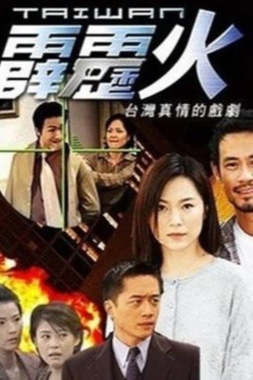 Poster di 台灣霹靂火