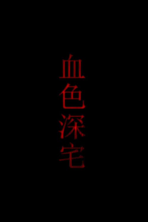 Poster di 血色深宅