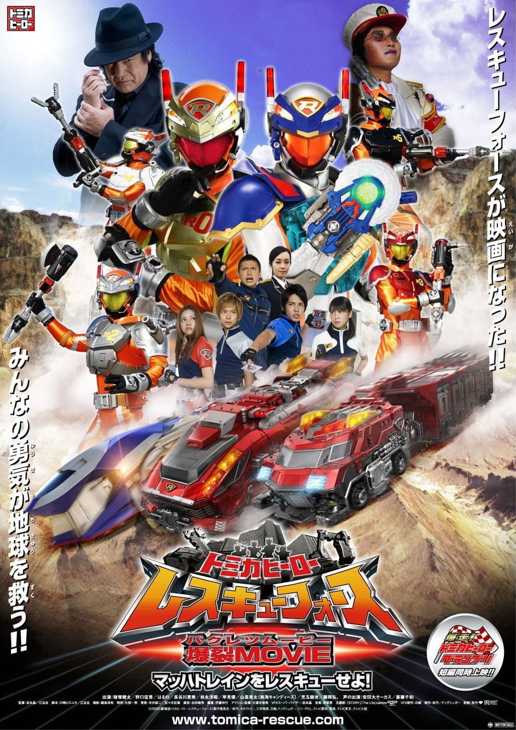 Poster di トミカヒーロー レスキューフォース 爆裂ＭＯＶＩＥ　マッハトレインをレスキューせよ