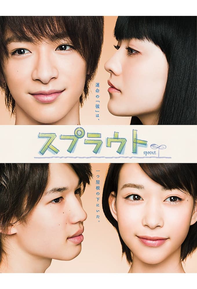 Poster di スプラウト