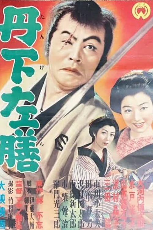 Poster di 丹下左膳
