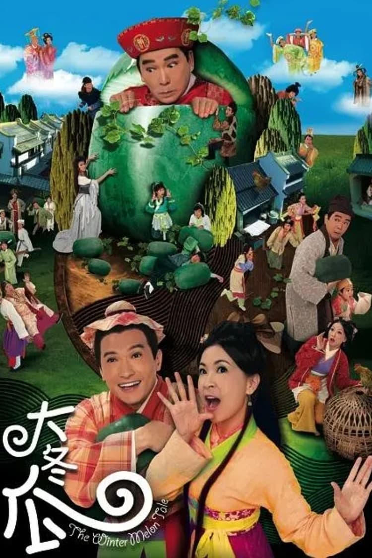 Poster di 大冬瓜