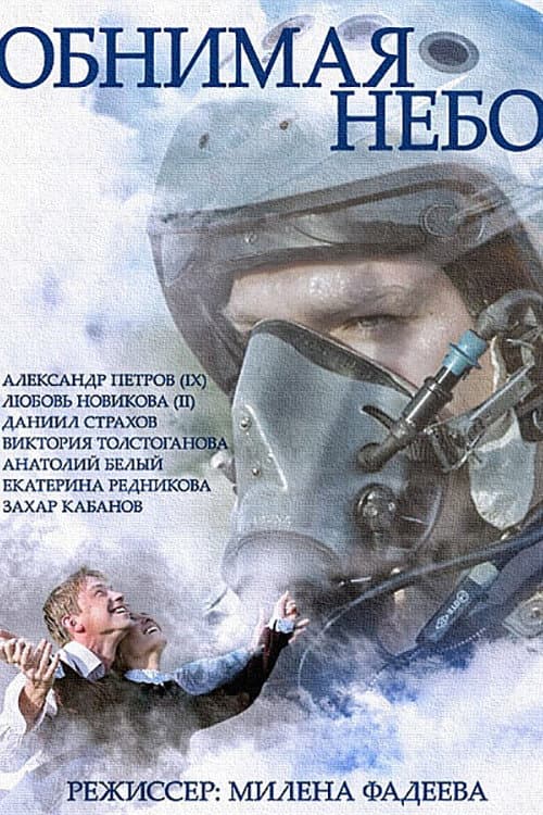 Poster di Обнимая небо