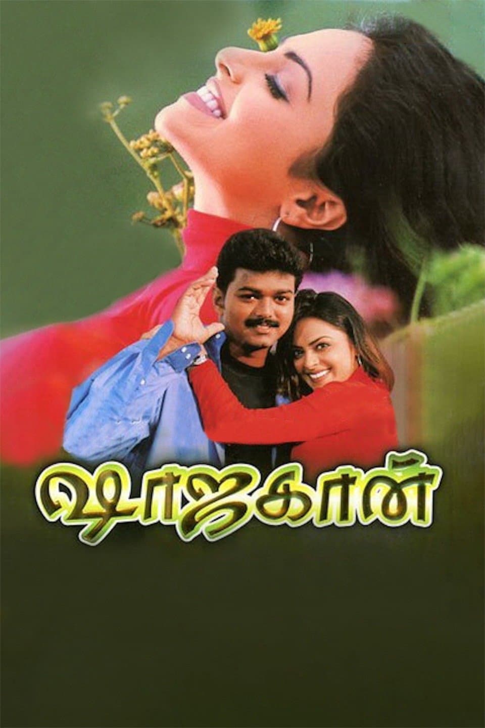 Poster di ஷாஜகான்
